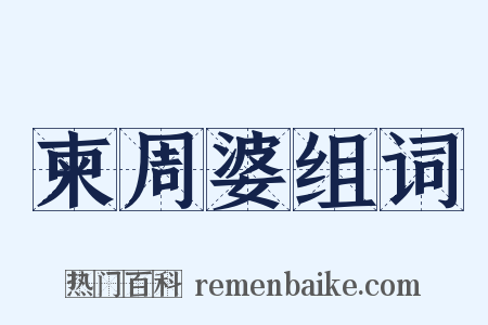 柬周婆组词是什么意思的图片